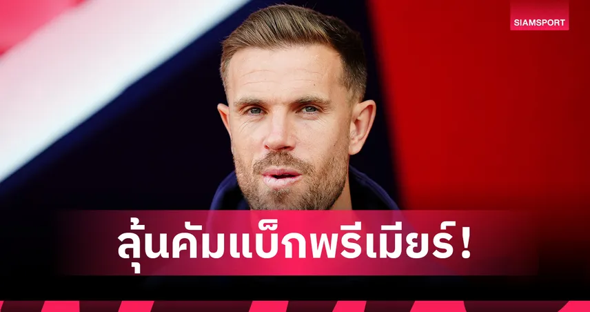 ทางการ! เฮนเดอร์สัน ลา อาแจ็กซ์ มีลุ้นกลับ พรีเมียร์ลีก