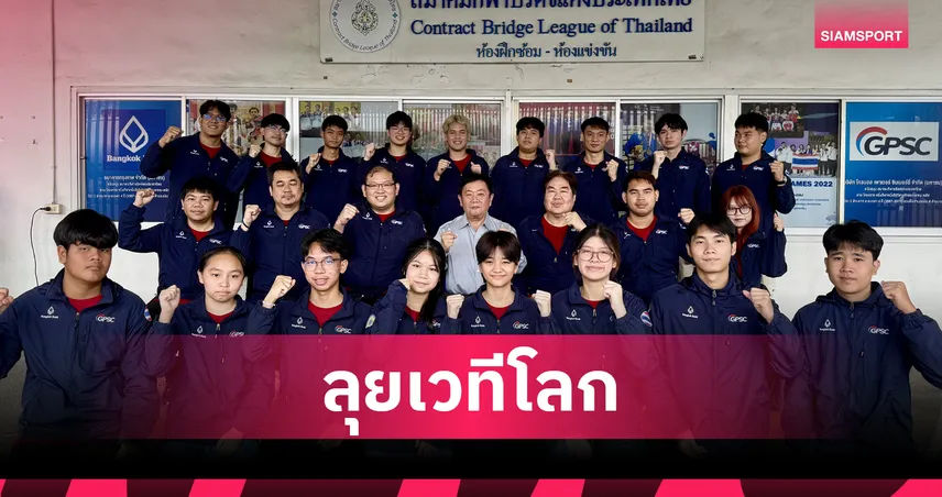 สมาคมบริดจ์ฯ ส่ง 18 ทีมชาติไทย ลุยศึกบริดจ์เยาวชนโลกที่อิตาลี 