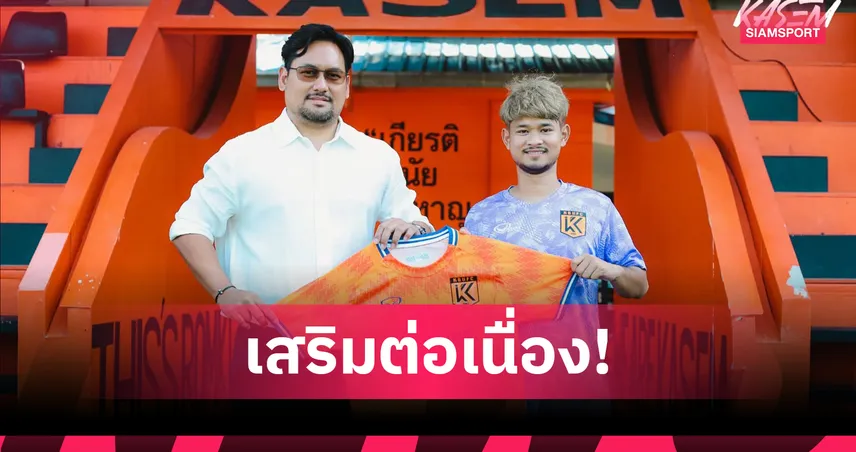 พัทธดนย์ เที่ยงวงศ์ ย้ายซบ ม.เกษมบัณฑิต เสริมแกร่งไทยลีก 3 โซนกลาง