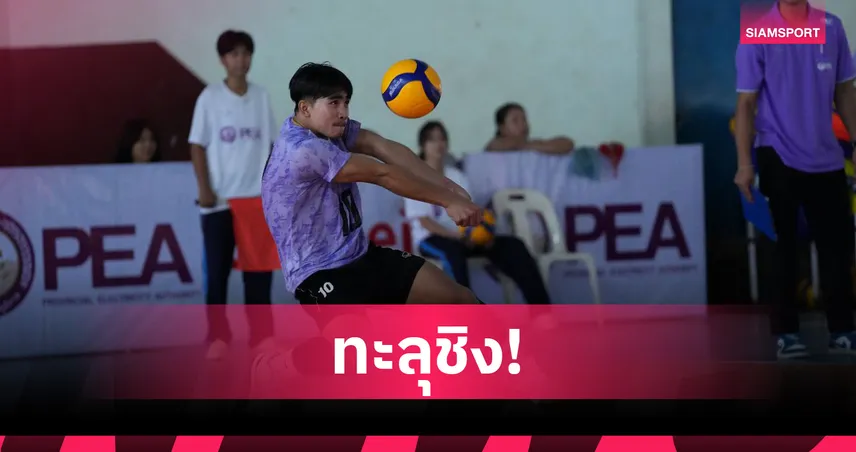 ขอนแก่นทะลุชิงชาย-หญิง วอลเลย์บอลเยาวชน PEAรอบคัดเลือกอีสานตอนบน