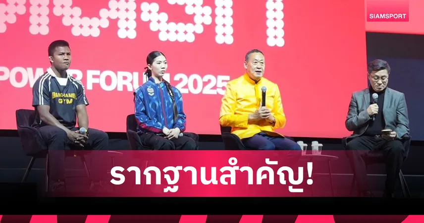 เศรษฐา ทวีสิน ชี้อนาคตกีฬาไทยต้องเริ่มที่รากฐาน พร้อมเร่งปฏิรูปงบสนับสนุน