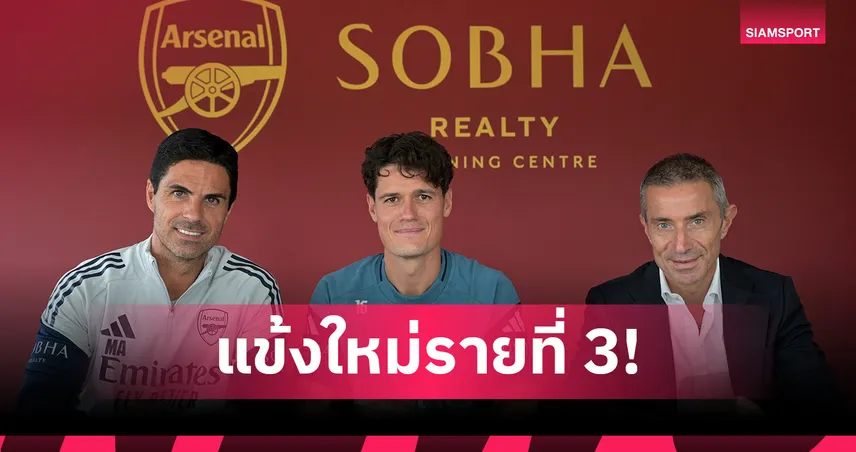 ทางการรายที่ 3! อาร์เซน่อล เปิดตัว นอร์การ์ด ค่าตัว 10 ล้านปอนด์