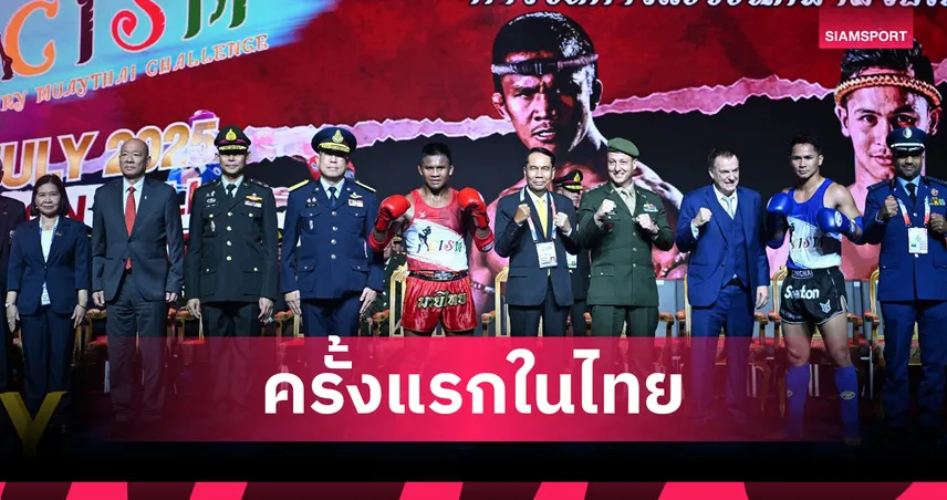 บัวขาว ดวล ซุปเปอร์บอน คู่พิเศษเปิดศึกมวยไทยทหารโลก 2025 ครั้งแรกสุดยิ่งใหญ่