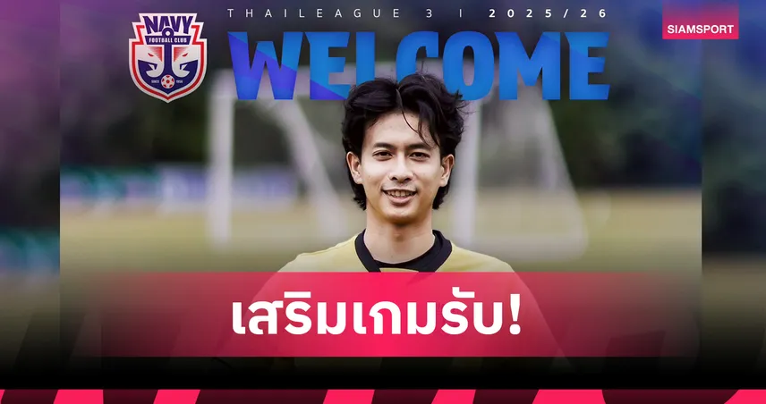 ราชนาวี เสริมแกร่งแนวรับ คว้า "เชน มีโชค" กองหลังจากพัทยา ยูไนเต็ด