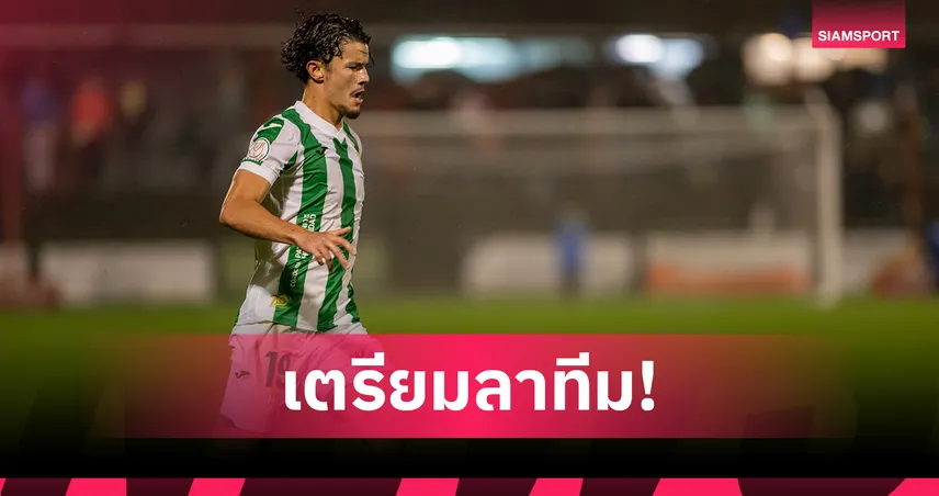 จู๊ด ซุ่นทรัพย์-เบลล์ กองหน้าลูกครึ่งไทยจ่อยกเลิกสัญญากอร์โดบา-หวนลีกอังกฤษ