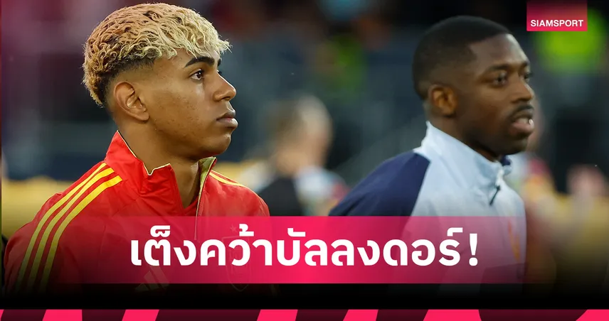 ใครจะคว้า บัลลง ดอร์! ส่องเรต เดมเบเล่ เต็งหาม ยามาล ตามห่าง