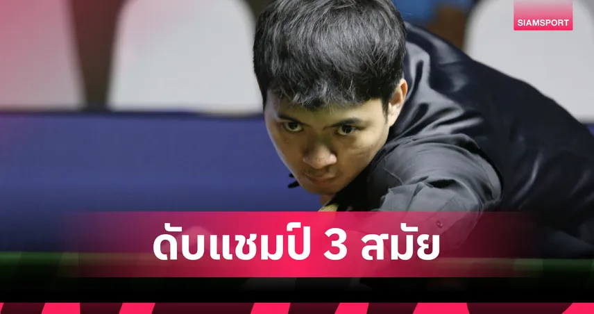 ท็อป จันท์ โค่น กร นครปฐม เข้าตัดเชือก ศึกสนุกเกอร์หัวหินคัพ 