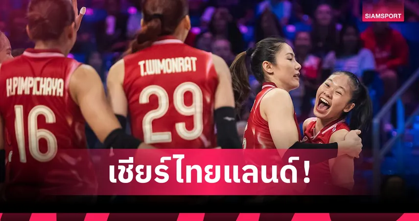 วอลเลย์บอลหญิงทีมชาติไทย 11 ก.ค. 68 พบ เยอรมนี : ดูสดช่องไหน เช็กโปรแกรม VNL 2025 