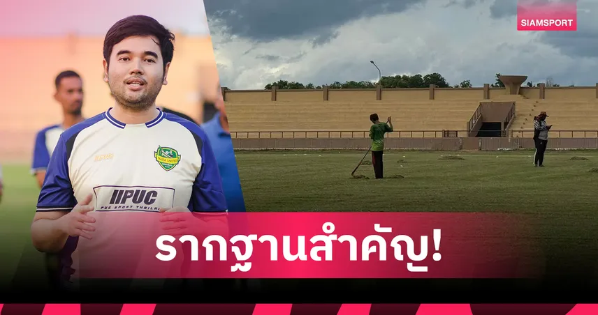นรา ยูไนเต็ด ปรับปรุงสนามครั้งใหญ่ ยกระดับมาตรฐาน เพื่ออนาคตของทีม