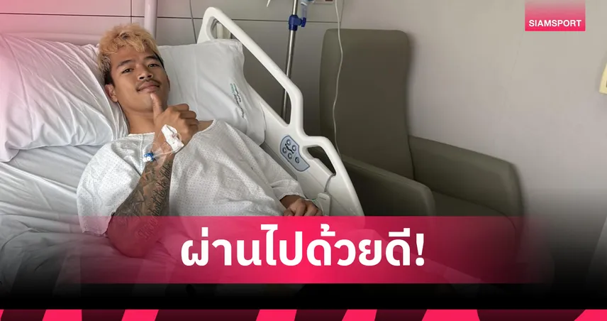 "ก้อง สมเกียรติ" ผ่าตัดเข่าผ่านฉลุย พัก 6 สัปดาห์ ลุ้นคัมแบ็ค โมโตจีพี ออสเตรีย ส.ค.นี้