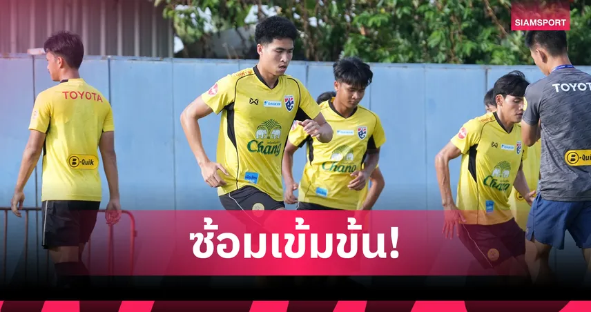 ทีมชาติไทย U23 ลงซ้อมเต็มรูปแบบ ก่อนบู๊ศึกอาเซียนคัพ 2025