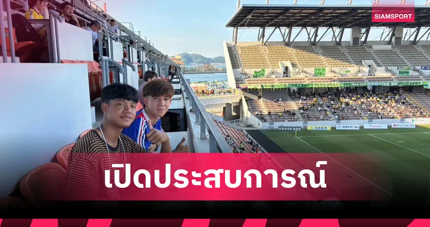 มูลนิธิเพื่อพัฒนากีฬาไทย-ญี่ปุ่น หนุน 2 แข้งไทยเปิดประสบการณ์ที่ญี่ปุ่น