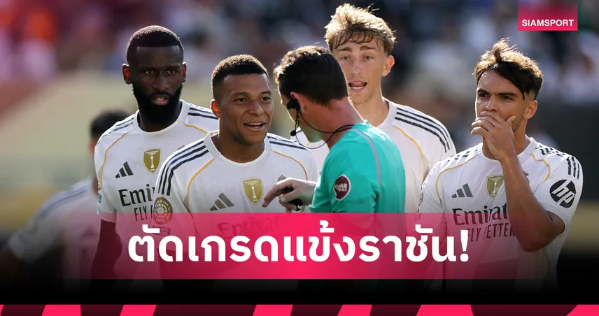 คะแนน 0 ยังมี! มาร์ก้าตัดเกรดแข้งเรอัล มาดริด ยับคาถ้วยสโมสรโลก