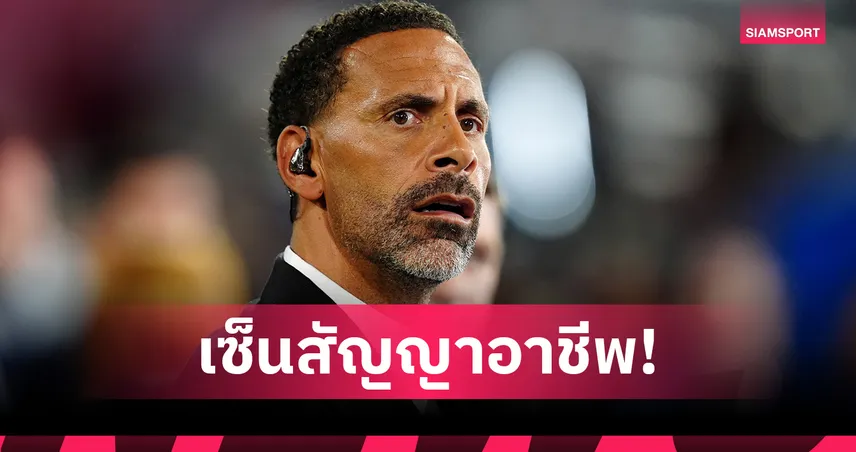 ริโอ เฟอร์ดินานด์ สุดปลื้ม!ลอเรนซ์ ลูกชายเซ็นสัญญาอาชีพกับ ไบรท์ตัน