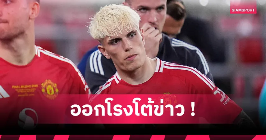 โรมาโน่ ยัน เด เลาเรนติส ไม่เคยพูดถึง การ์นาโช่ ข่าวโยงนาโปลีเป็นเฟกนิวส์