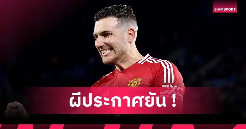 ดีโอโก้ ดาโลต์ เปลี่ยนเบอร์เสื้อ แมนยู ซีซั่นหน้า ใส่เบอร์ใหม่แทนเบอร์ 20