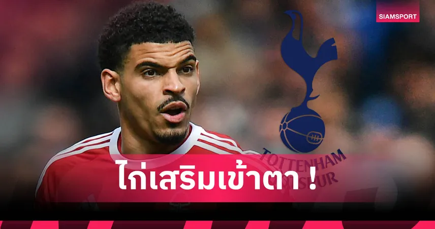 สเปอร์ส ปิดดีล มอร์แกน กิ๊บบ์ส-ไวท์ 2.6 พันล้าน ร่วมทัพลุยพรีเมียร์ลีก