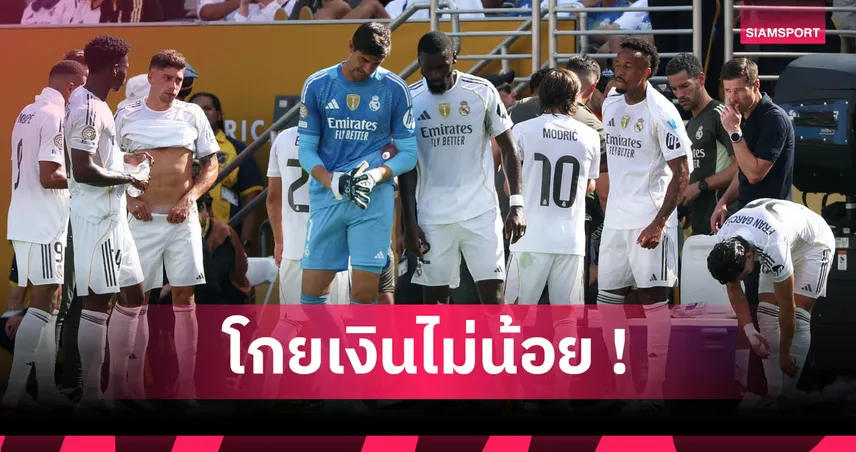 เรอัล มาดริด รับเกือบ 3 พันล้าน แม้ตกรอบรองฯ ศึกฟีฟ่า คลับ เวิลด์ คัพ 2025