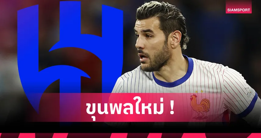 อัล ฮิลาล คว้า เตโอ แอร์กน็องเดซ จากมิลาน ค่าตัว 25 ล้านยูโร เซ็นยาวถึง 2028