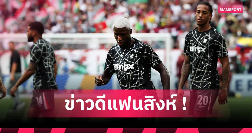ไกเซโด้ คัมแบ็ก! เชลซีซ้อมฟูลทีมก่อนชิง เปแอสเช ศึกฟีฟ่า คลับ เวิลด์ คัพ 13 ก.ค. 68