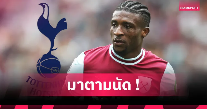 ทางการ! สเปอร์ส เซ็น "คูดุส" ร่วมทัพ ค่าตัว 55 ล้านปอนด์ จากเวสต์แฮม