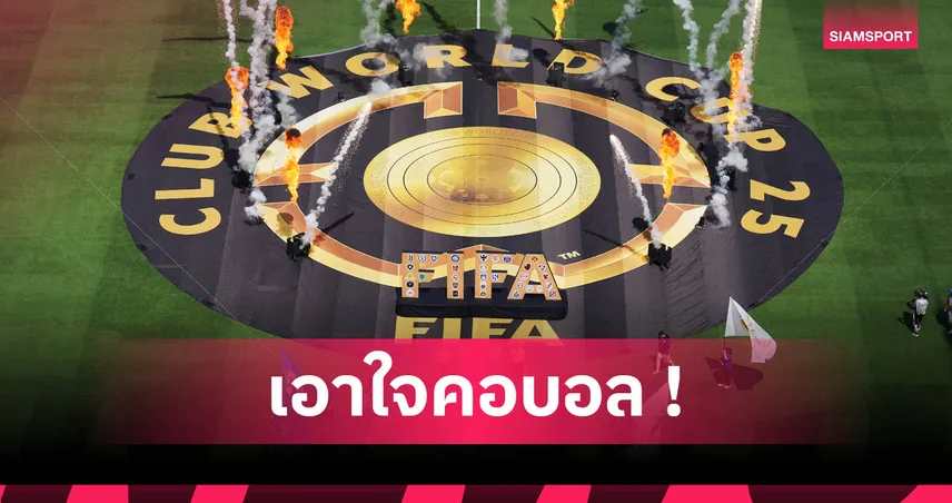 ฟีฟ่าคอนเฟิร์ม 4 ทีมแรกลุยคลับ เวิลด์ คัพ 2029! เผยเกณฑ์คัดเลือกอีก 28 สโมสร