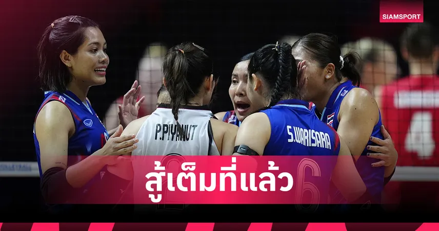 วอลเลย์บอลหญิงไทยพ่ายเยอรมนี 0-3 เซต 10 ก.ค. 68 : นัดหน้าดวลโดมินิกัน VNL 2025