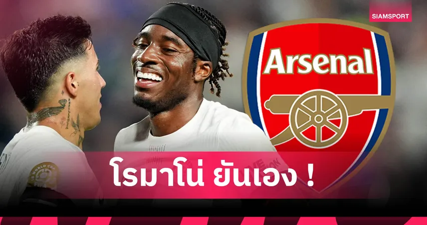 อาร์เซน่อล ปิดดีล "มาดูเอเก้" จากเชลซี ค่าตัว 50 ล้านปอนด์ เสริมรายที่ 4