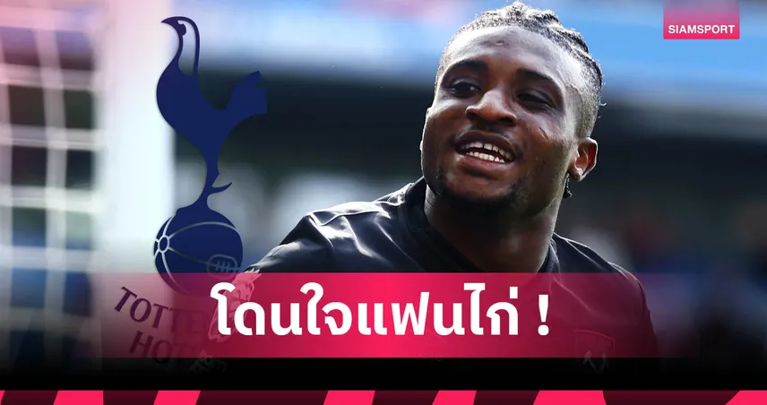 5 เหตุผลที่ คูดุส จะไปได้สวยกับ สเปอร์ส หลังเปิดตัวแข้งใหม่ค่าตัว 55 ล้านปอนด์