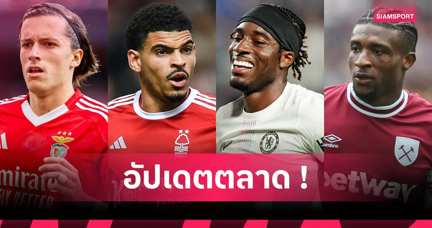 อัปเดตตลาดนักเตะ 11 ก.ค. 68 : อาร์เซน่อลปิดดีลมาดูเอเก้, สเปอร์สซิวกิ๊บบ์ส-ไวท์ เสริมต่อจากคูดุส