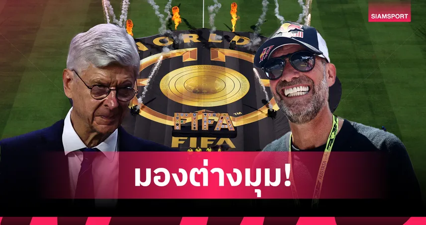 ทุกทีมอยากมาอีก! เวนเกอร์ ไม่เห็นด้วยกับ คล็อปป์ เรื่องศึกสโมสรโลก