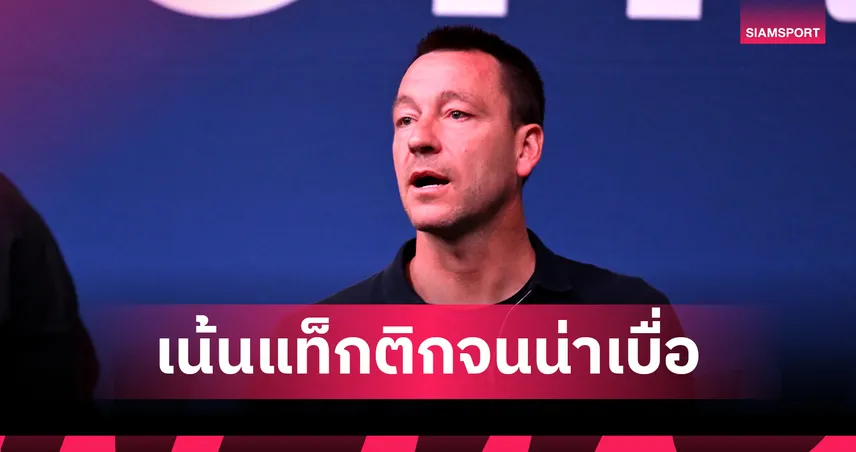 รายการคนดังสนุกกว่า!เทอร์รี่ ชี้ฟุตบอลสมัยนี้สุดน่าเบื่อ