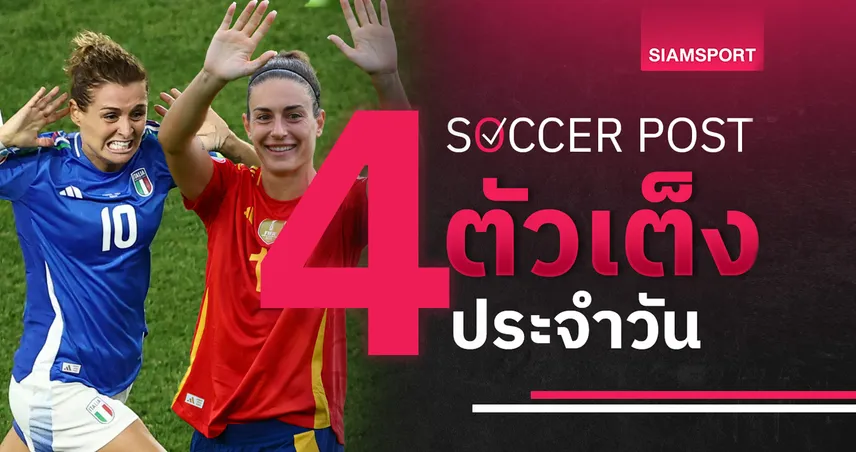 ชี้ 4 ตัวเต็งบอลน่าเชียร์ 11 ก.ค. 68 : ทีเด็ดบอลวันนี้ สเปน บอลหญิง ข่มอิตาลี, เบลเยียม ลุ้นแต้มแรก