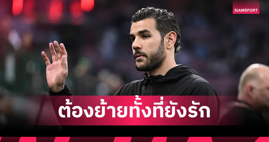 ย้ายแล้วด่าได้!แอร์กน็องเดซ จวกบอร์ดทำ มิลาน เปลี่ยนไป