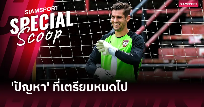 'ปัญหา' ที่เตรียมหมดไปของกิเลนผยอง