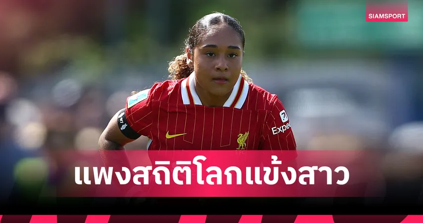 จาก ลิเวอร์พูล สู่ อาร์เซน่อล!แข้งหญิงคนแรกค่าตัว 1 ล้านปอนด์