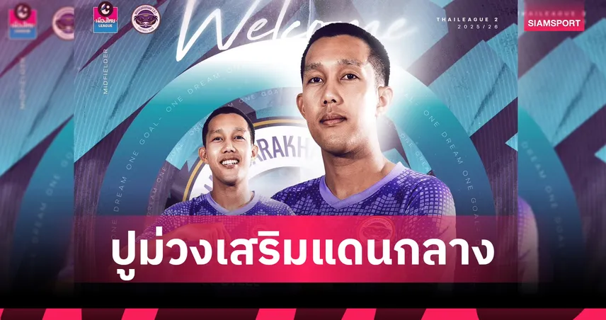 มหาสารคาม คว้า ณัฐพล เปี่ยมพลาย อดีตเด็กปั้นเมืองทอง เติมแดนกลางลุยไทยลีก 2