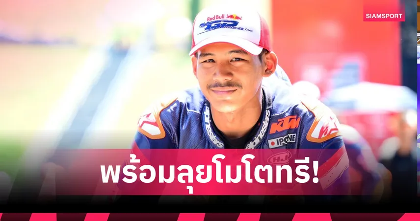 "2 ดาวรุ่ง ฮอนด้า เรซ ทู เดอะ ดรีม" พร้อมล่าผลงาน "โมโตทรี-โมโตจีพี รุกกีส์" ที่ซัคเซนริง