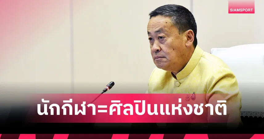 เศรษฐา ชู 3 เหตุผล หนุน "นักกีฬาไทย" ได้รับเกียรติยศเทียบชั้น "ศิลปินแห่งชาติ"