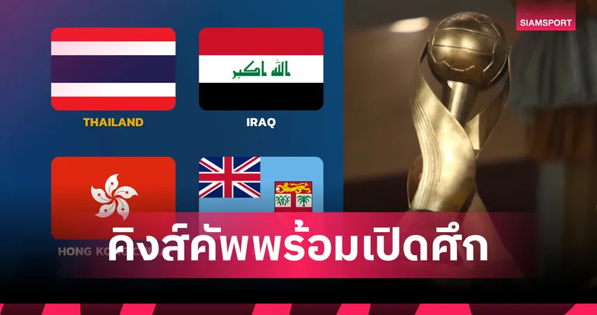 ส.บอลยืนยัน "อิรัก-ฮ่องกง-ฟิจิ" ร่วมประชันฝีเท้าฟุตบอลคิงส์คัพ ครั้งที่ 51