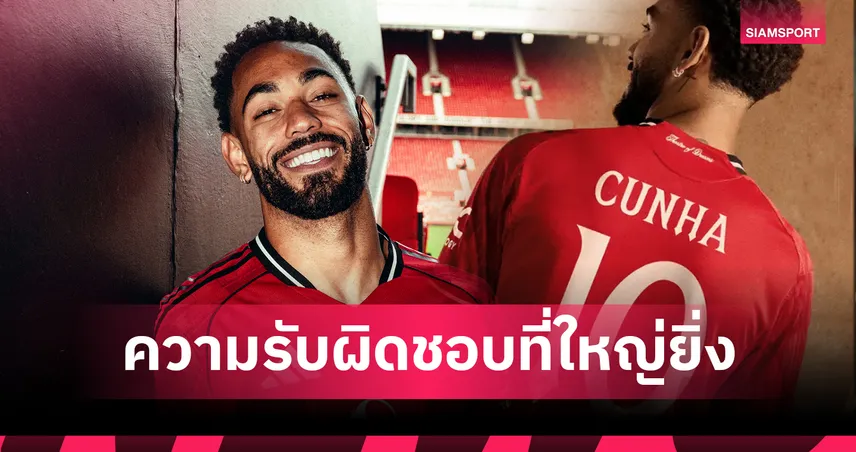 ฝันที่เป็นจริง! คุนญ่า สุดปลื้มได้สวมเบอร์ 10 แมนยู