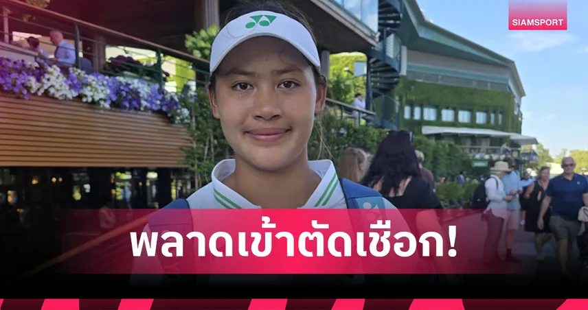 "กมลวรรณ" พ่ายหญิงคู่มือวาง 5 ชวดเข้าตัดเชือกเทนนิสวิมเบิลดันจูเนียร์