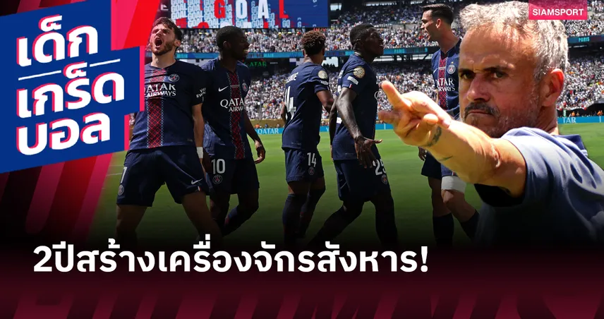 พลิกโฉมทีมเมื่อไร้ เอ็มบัปเป้! เทียบผลงาน ปารีส แซงต์-แชร์กแมง 2 ฤดูกาลแรกของ หลุยส์ เอ็นรีเก้