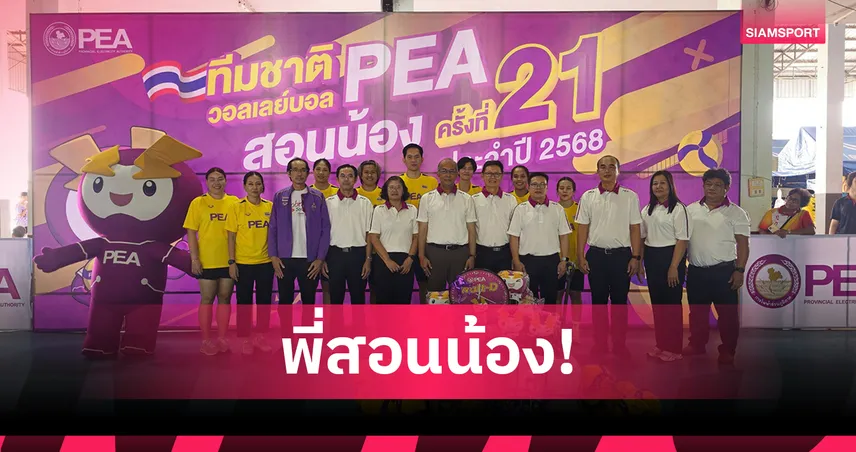 อดีตนักตบทีมชาติร่วมถ่ายทอดทักษะ “PEA สอนน้อง” ครั้งที่ 21 จุดฝันวอลเลย์บอลเยาวชน