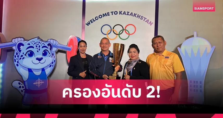 ไทยคว้าถ้วยคะแนนอันดับ 2 ศึกยกน้ำหนักยุวชนและเยาวชนเอเชีย 2025