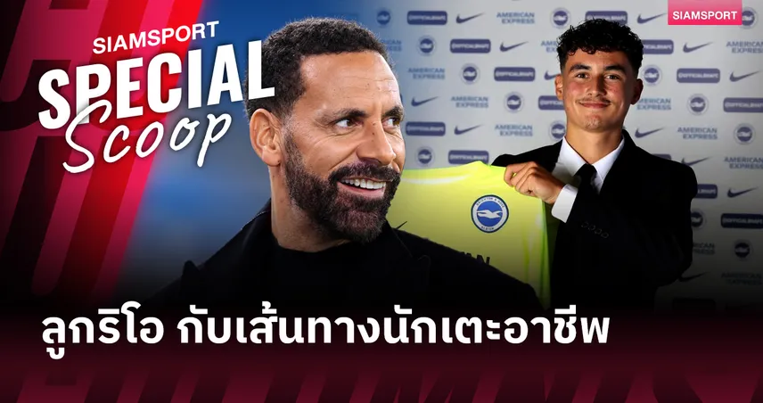    จุดเริ่มต้น!ลูกชาย ริโอ ได้รับสัญญาอาชีพฉบับแรก