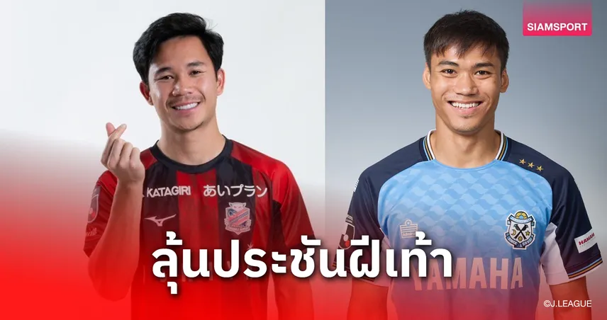 ลุ้น! สุภโชค ดวล ปรเมศย์ มีชื่อทำศึก “ไทยดาร์บี้เจลีก2”