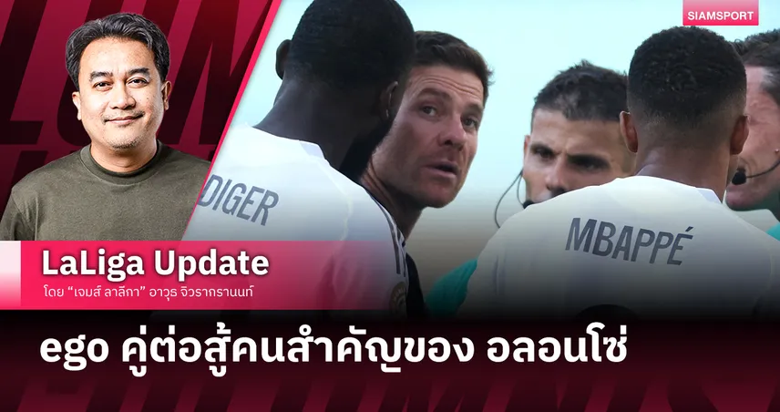 ego คู่ต่อสู้คนสำคัญของ อลอนโซ่