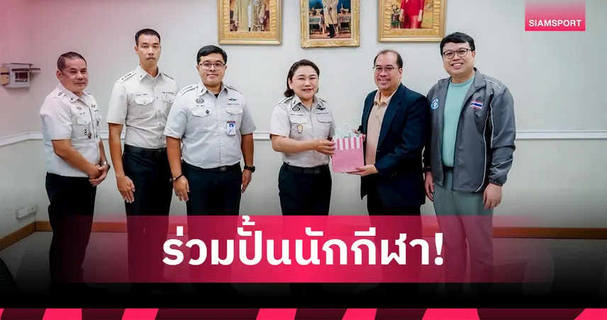 สแต็คไทยจับมือทัณฑสถานและกรมพลศึกษาสร้างนักกีฬา