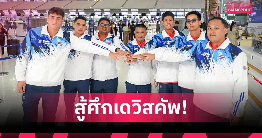 เดวิสคัพไทยลัดฟ้าถึงเวียดนามก่อนลุยซ้อมทันที วางเป้าหมายเลื่อนชั้นสู่เวิลด์กรุ๊ป 2